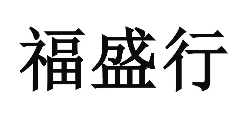 福盛行食品有限公司金刚砂固化